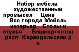 Набор мебели “художественный промысел“ › Цена ­ 5 000 - Все города Мебель, интерьер » Столы и стулья   . Башкортостан респ.,Караидельский р-н